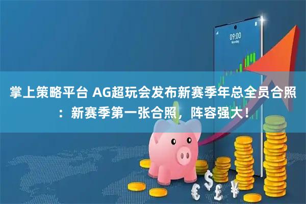 掌上策略平台 AG超玩会发布新赛季年总全员合照：新赛季第一张合照，阵容强大！